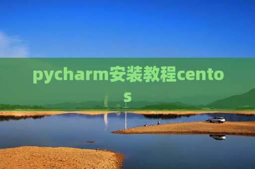 pycharm安装教程centos