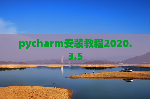 pycharm安装教程2020.3.5 pycharm安装教程2020.3.5
